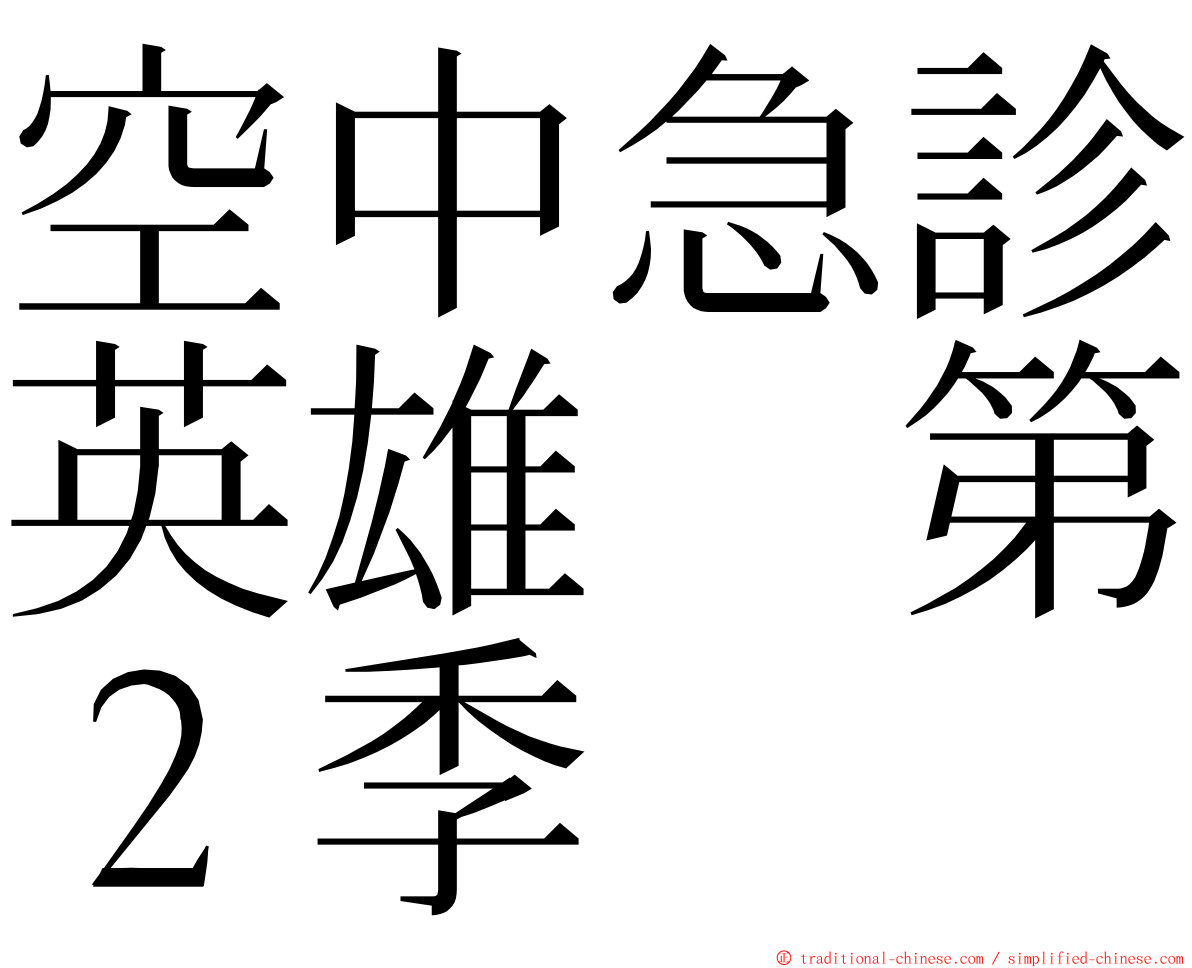 空中急診英雄　第２季 ming font